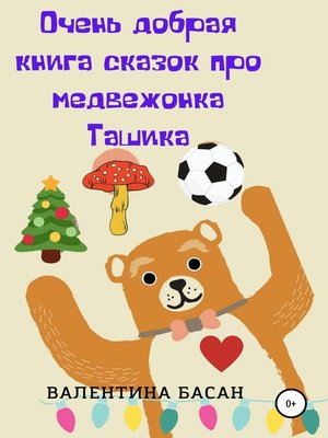 cover image of Очень добрая книга сказок про медвежонка Ташика